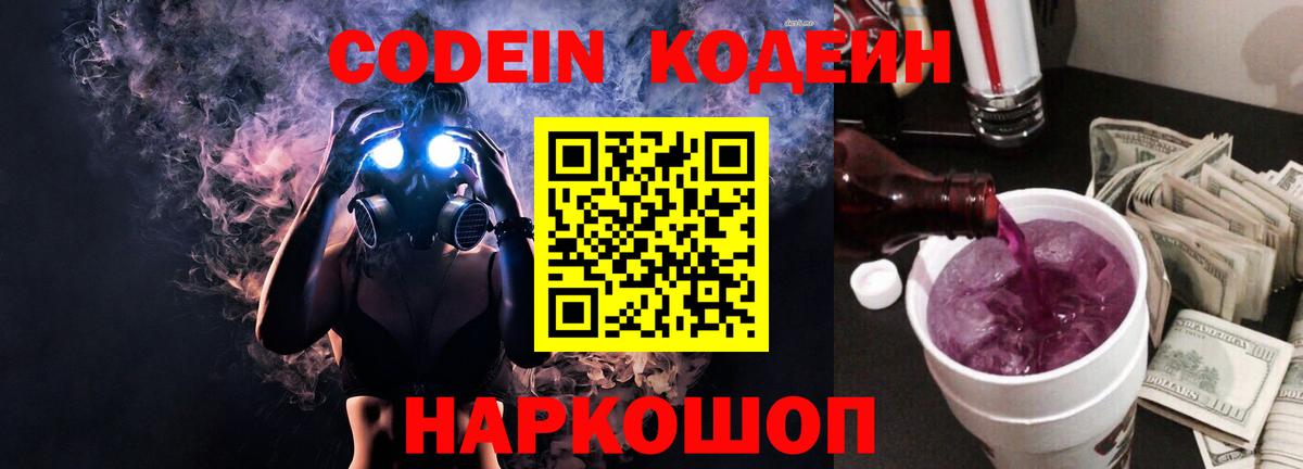 Хабаровск  Кодеин Purple Drank  Кодеин напиток Lean (лин)  Вход с VPN 